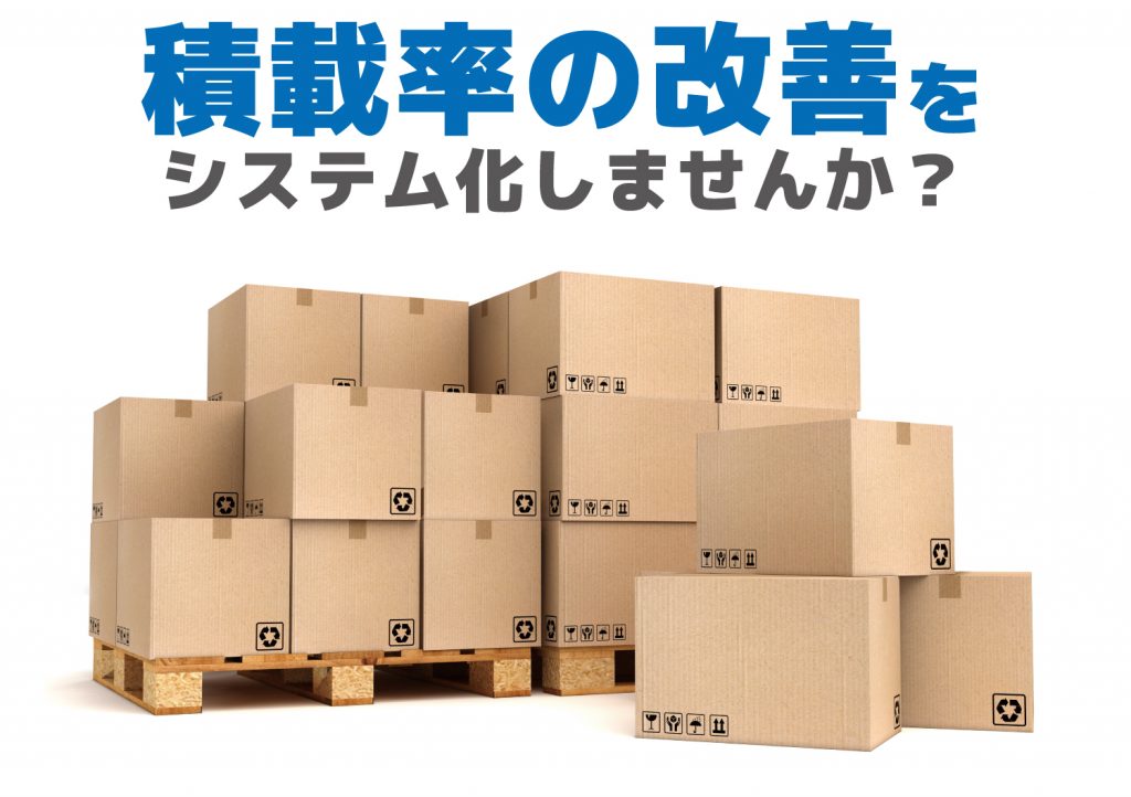 積載率の改善をシステム化しませんか？