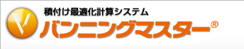 積み付け自動計算システム バンニングマスター
