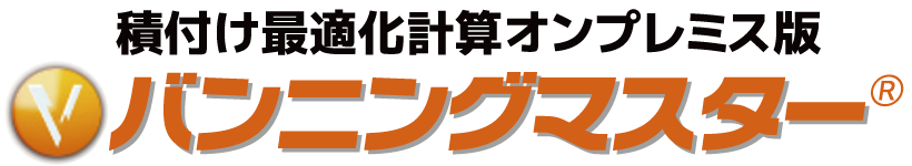 バンニングマスター オンプレミス版
