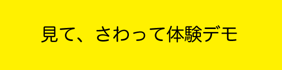 見て、さわって体験デモ