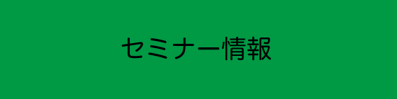 セミナー情報（国際物流総合展）