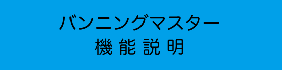 バンニングマスター機能説明
