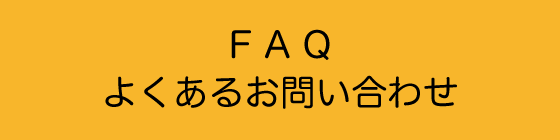 よくあるお問い合わせ