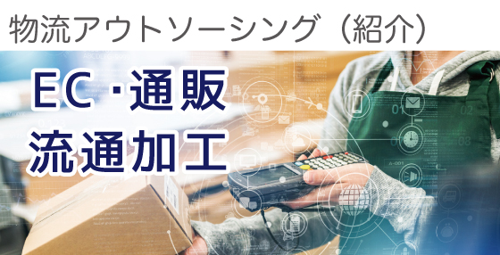 EC・通販物流代行サービス流通加工