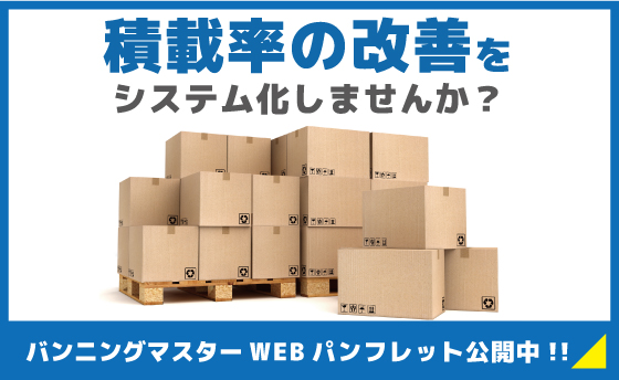 バンニングマスター WEBパンフレット