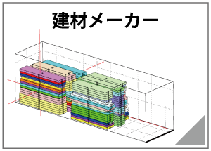 建材メーカー