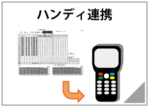 ハンディ連携