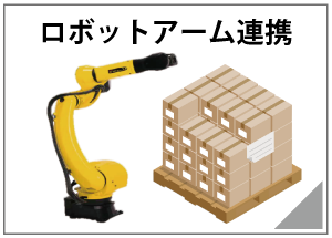 ロボットアーム連携