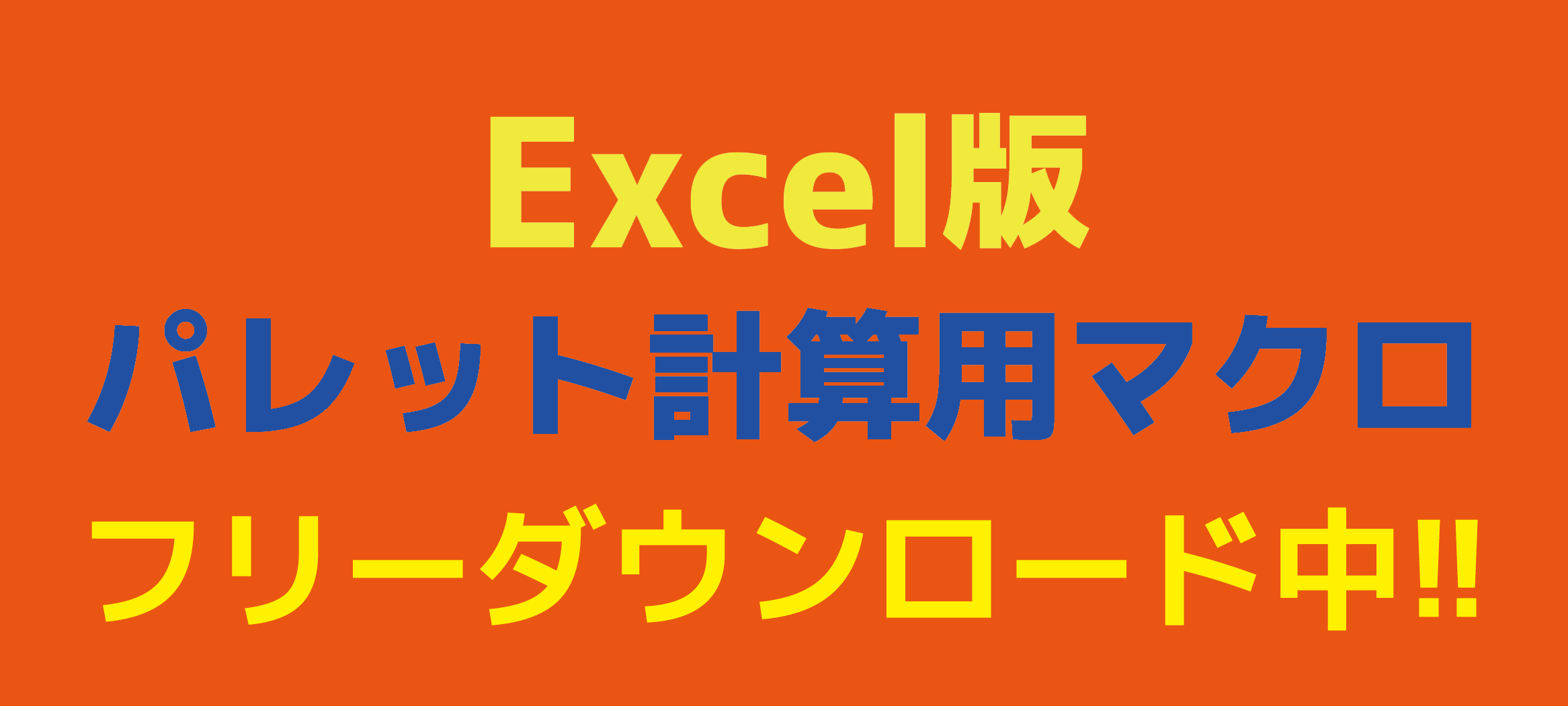 Excel版パレット計算用マクロフリーダウンロード中