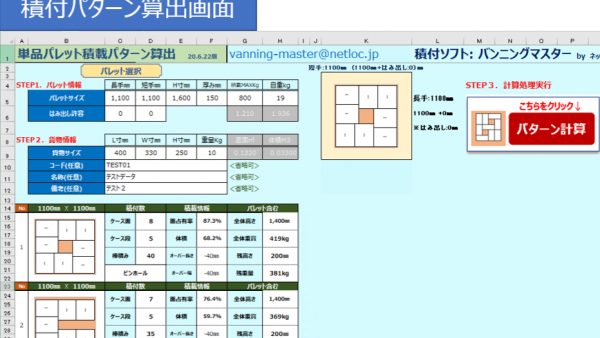 バンニングマスター®︎ Excel版パレット計算用マクロ 無料ダウンロードのご案内
