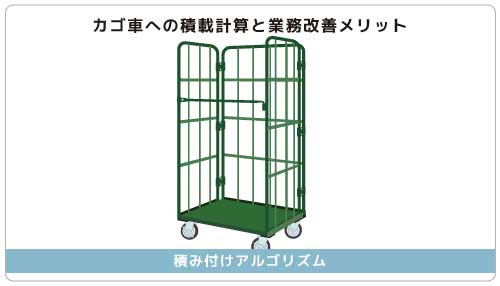 カゴ車(JITBOX等)への積載計算と業務改善メリット