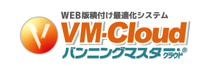 積付管理システム「バンニングマスター」のクラウド版