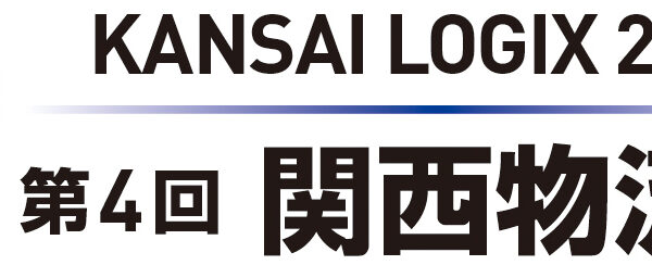 第4回関西物流展2023 KANSAI LOGIX 2023（2023年4月12日～14日 インデックス大阪）出展のお知らせ