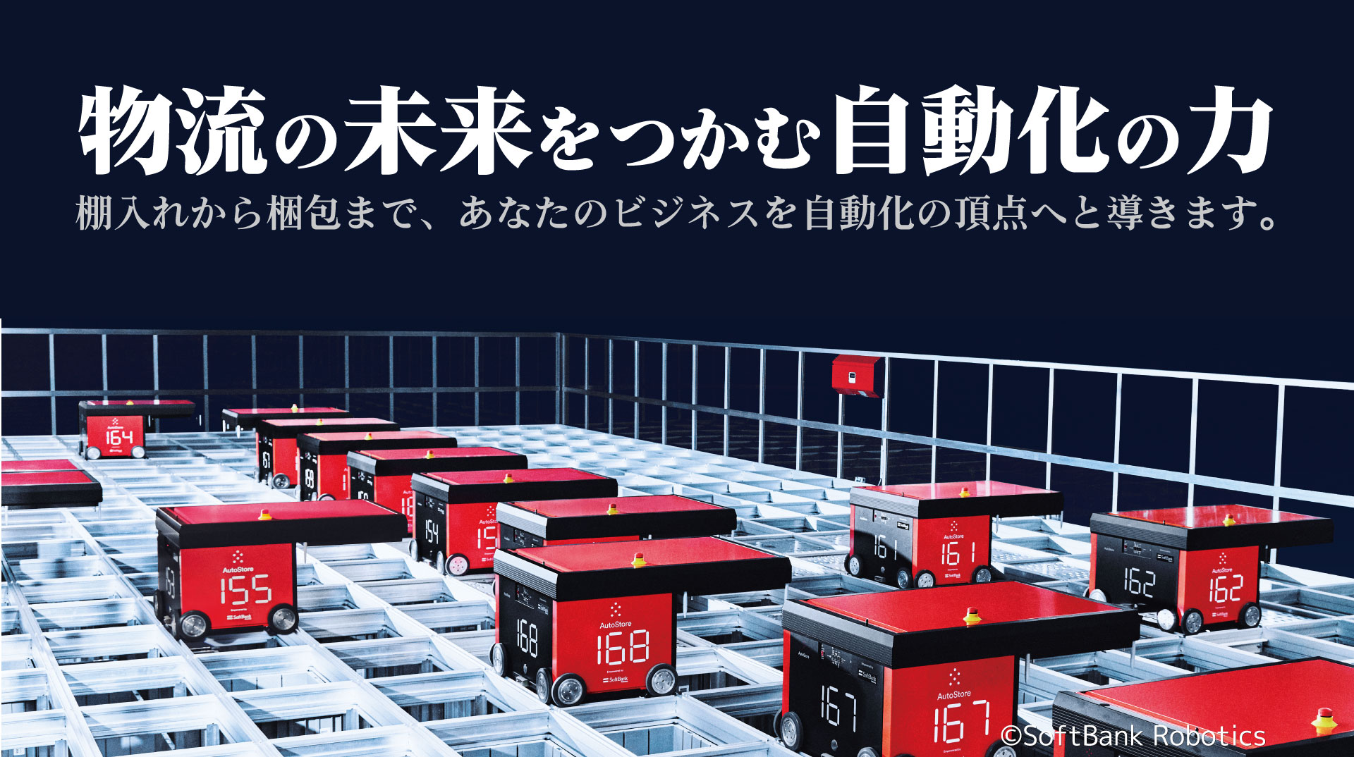 高密度自動倉庫システム(AutoStore™)との連携による完全自動化