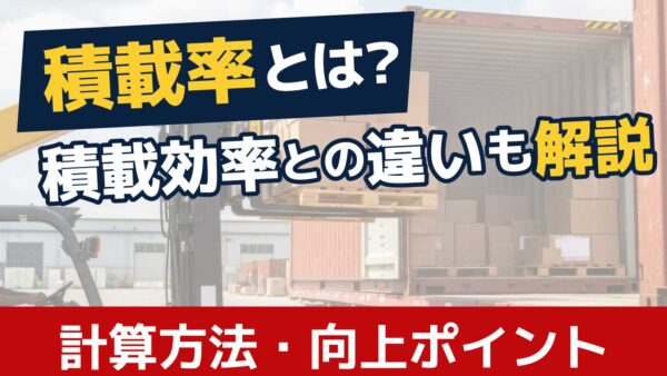 積載率とは？計算方法から向上ポイント、積載効率との違いまで解説