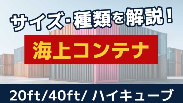 コンテナのサイズや種類を解説！海上コンテナの寸法と内寸