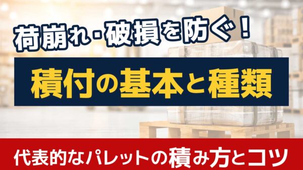 積み付けとは？種類や荷崩れを防ぐポイントを解説