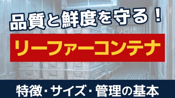 リーファーコンテナとは？冷凍コンテナの特徴・サイズ・温度管理を解説