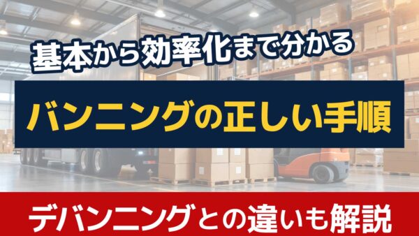 バンニングとは？デバンニングとの違いやコンテナ作業の流れ