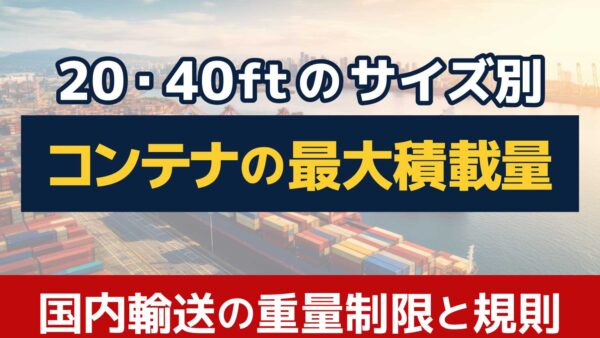 コンテナの最大積載量は何トン？20・40フィートのサイズと重量制限！