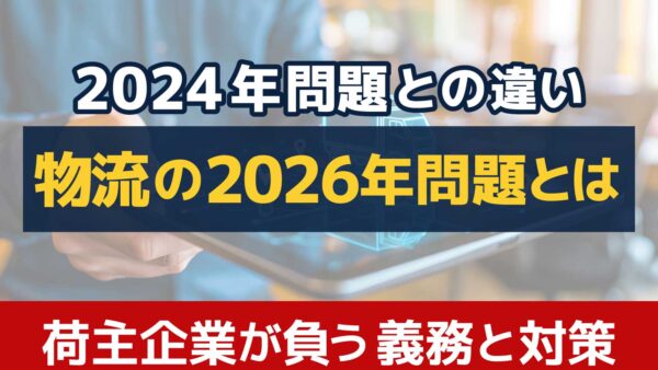 2026年問題とは？物流の法改正による影響と2024年問題との違いを徹底解説