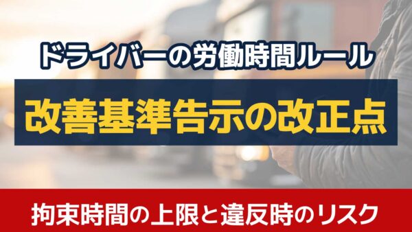 改善基準告示とは？トラック運転者の労働時間改正の内容や罰則を徹底解説！