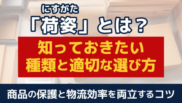 荷姿とは？種類や適切な選び方を分かりやすく解説