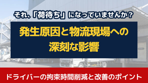 荷待ちとは？発生する原因や物流への影響を解説