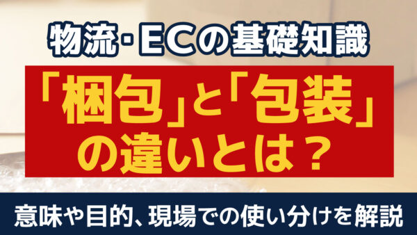 梱包と包装の違いとは？意味や目的、使い分けを分かりやすく解説