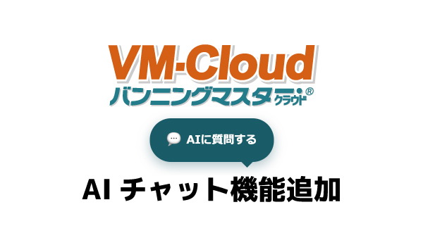 VM-Cloudについて、AIに気軽に質問できるようになりました！