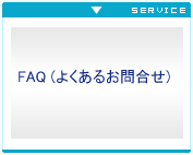 FAQ@悭邨⍇